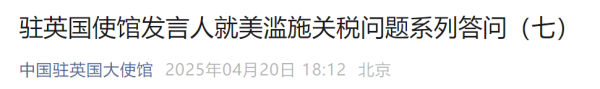 创元网配资 中方是否会就关税问题同美开展谈判？中国驻英使馆回应