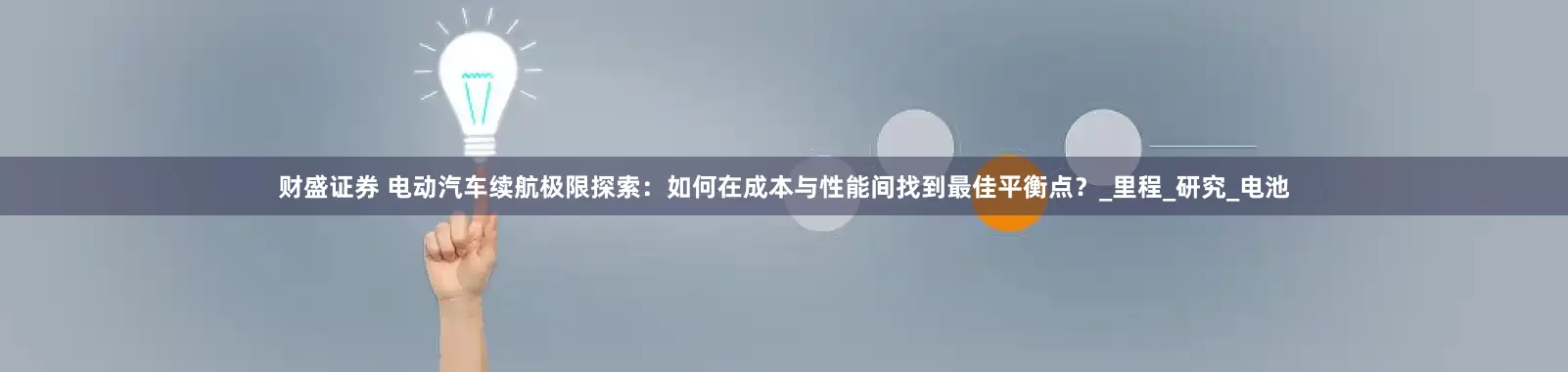 财盛证券 电动汽车续航极限探索：如何在成本与性能间找到最佳平衡点？_里程_研究_电池