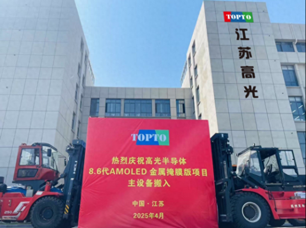 聚富配资 中国首条第8.6代AMOLED金属掩膜版产线首台核心设备搬入