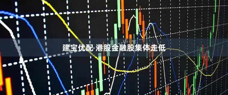 建宝优配 港股金融股集体走低
