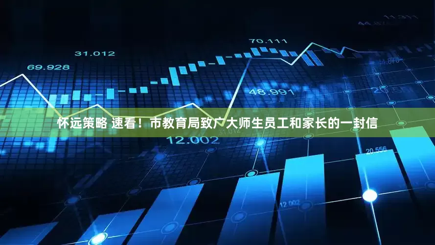 怀远策略 速看！市教育局致广大师生员工和家长的一封信