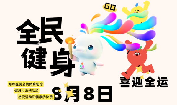 佰亿配资 海珠运动场馆本周五免费开放！预约攻略在这里→