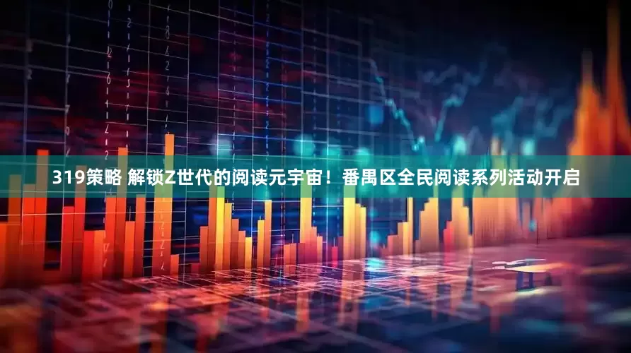 319策略 解锁Z世代的阅读元宇宙！番禺区全民阅读系列活动开启