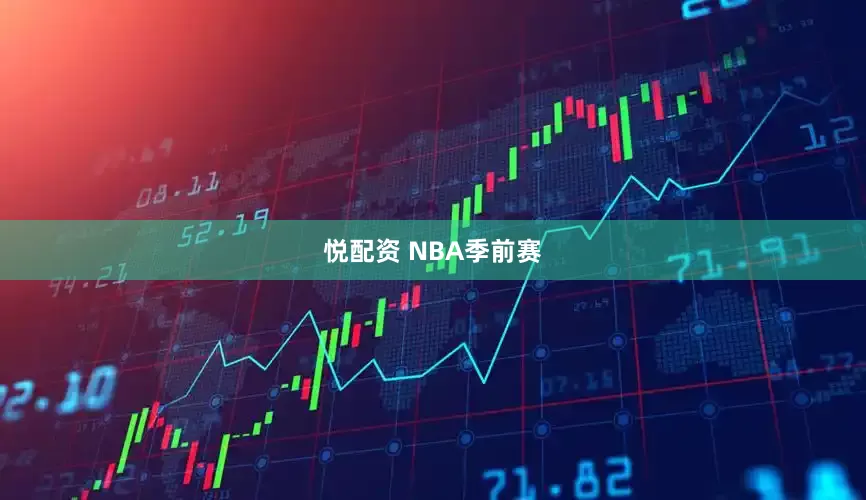 悦配资 NBA季前赛