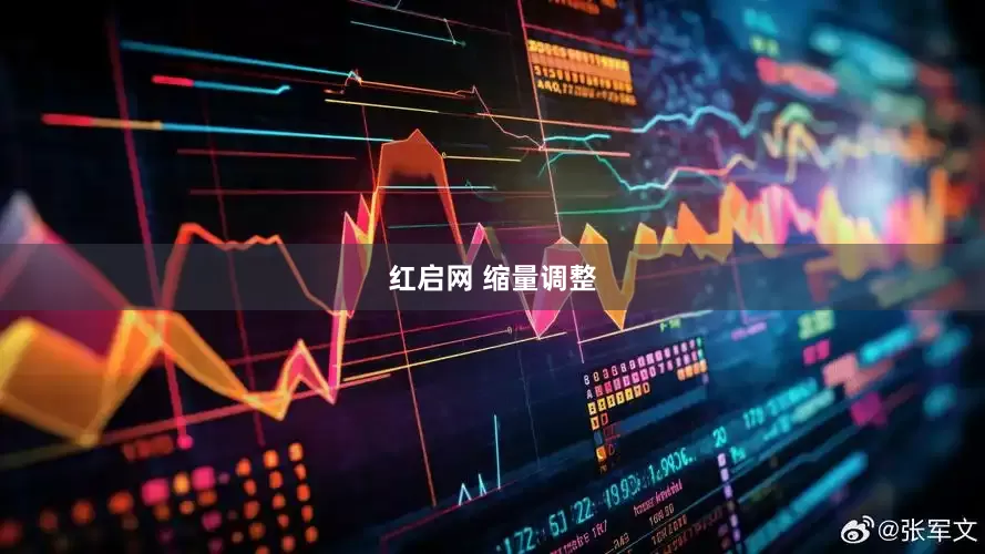 红启网 缩量调整