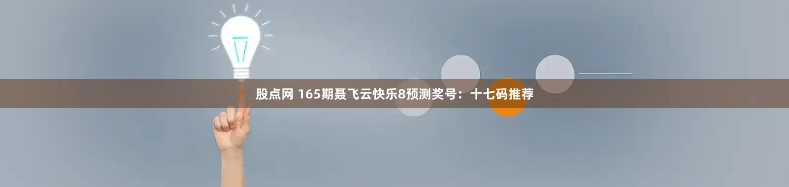 股点网 165期聂飞云快乐8预测奖号：十七码推荐